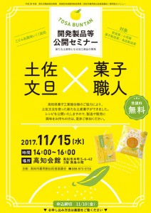 開発製品等公開セミナー【土佐文旦×菓子職人】参加者募集