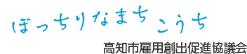 高知市雇用創出促進協議会のロゴ