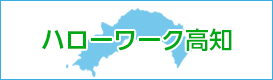 ハローワーク高知