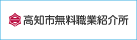 高知市無料職業紹介所