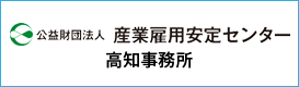 産業雇用安定センター高知事務所