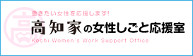 高知家の女性しごと応援室