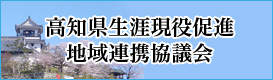 高知県生涯現役促進地域連携協議会