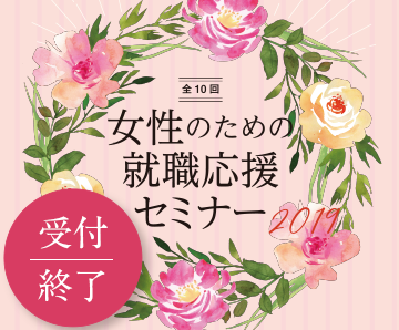 女性のための就職応援セミナー 2019
