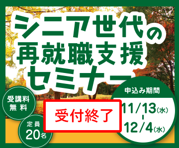シニア世代の再就職支援セミナー