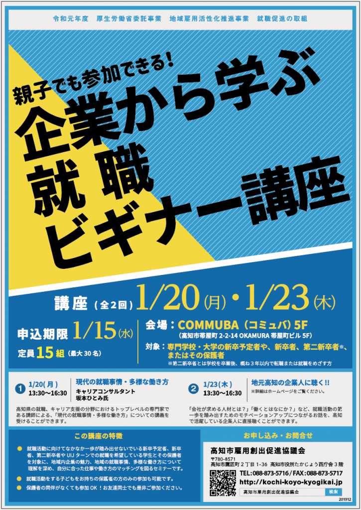 申込受付中 親子でも参加できる 企業から学ぶ就職ビギナー講座 受講無料 高知市雇用創出促進協議会