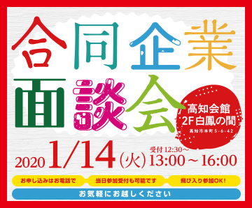 合同企業面談会