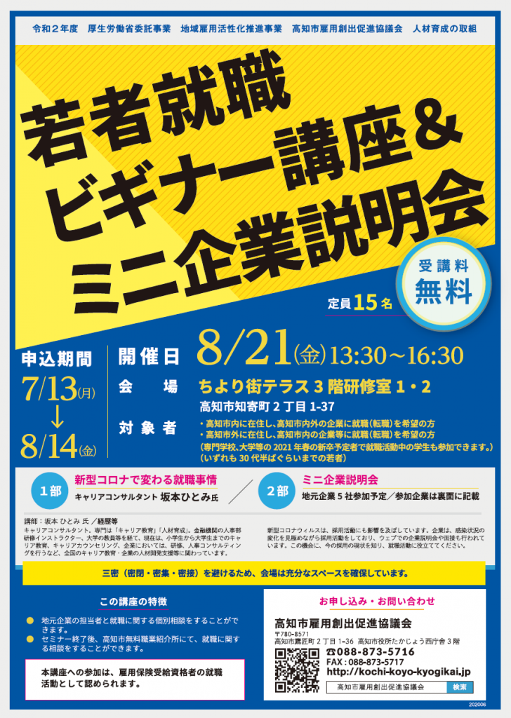 若者就職ビギナー講座&ミニ企業説明会