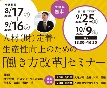 【申込受付中】人材(財)定着・生産性向上のための「働き方改革」セミナー