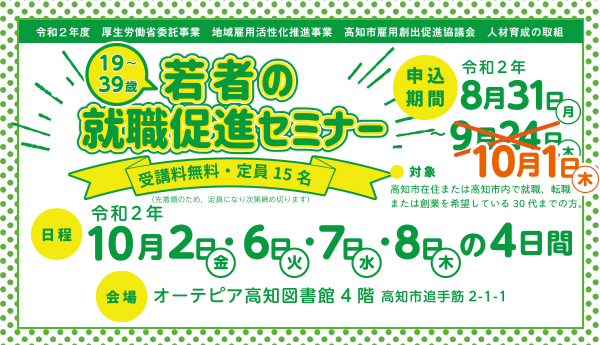 申込受付中／申込期間10月1日（木）まで延長】若者の就職促進セミナー