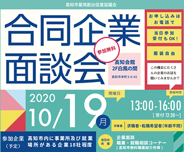 合同企業面談会