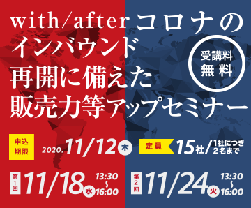 with/afterコロナのインバウンド再開に備えた販売力等アップセミナー