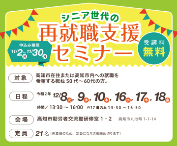 シニア世代の再就職支援セミナー