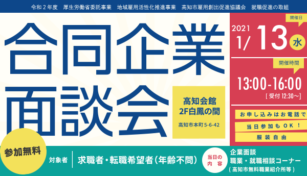 申込受付を開始しました／合同企業面談会