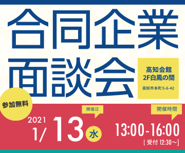 【申込受付中】合同企業面談会(1月)