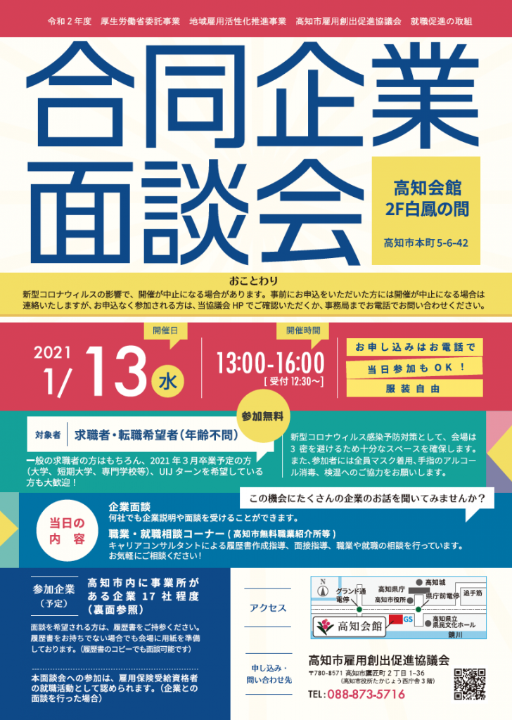 【申込受付中】合同企業面談会（1月）