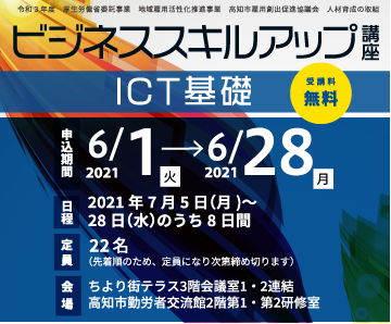 ビジネススキルアップ講座(ICT基礎)