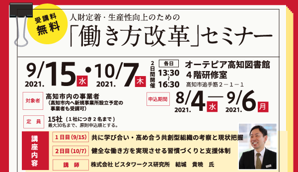 人材定着・生産性向上のための「働き方改革」セミナー