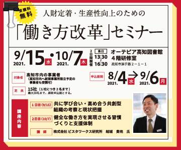 人材定着・生産性向上のための「働き方改革」セミナー