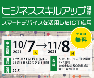 ビジネススキルアップ講座(スマートデバイスを活用したICT応用)