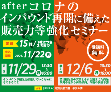 afterコロナのインバウンド再開に備えた販売力等強化セミナー