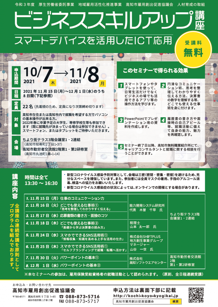 ビジネススキルアップ講座(スマートデバイスを活用したICT応用)