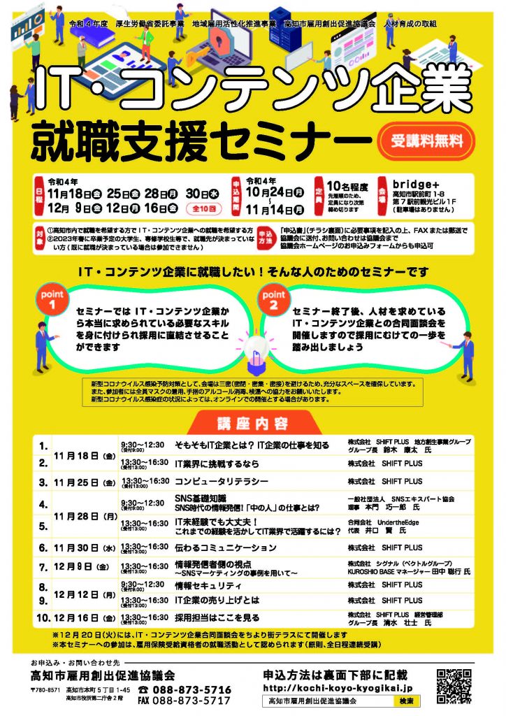 IT・コンテンツ企業就職支援セミナー