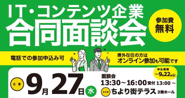 ＩＴ・コンテンツ企業合同面談会