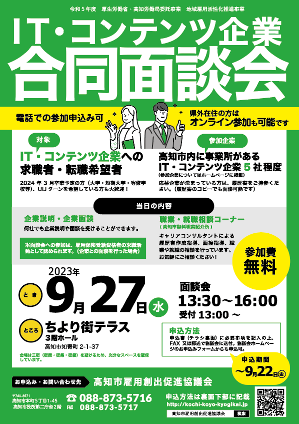 ＩＴ・コンテンツ企業合同面談会