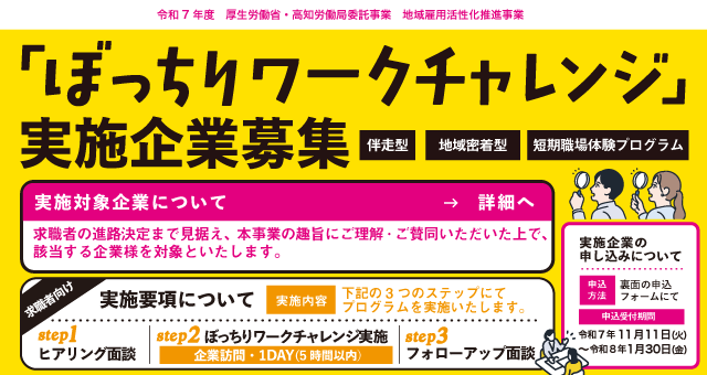 ぼっちりワークチャレンジ実施企業募集