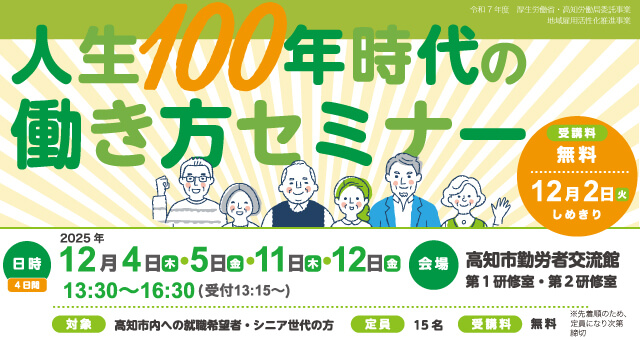 人生100年時代の働き方セミナー