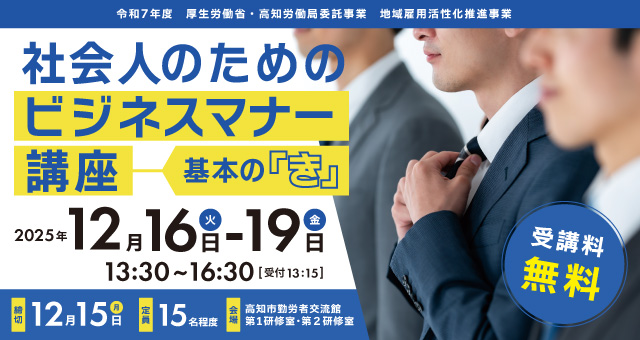 社会人のためのビジネスマナー講座～基本の「き」～