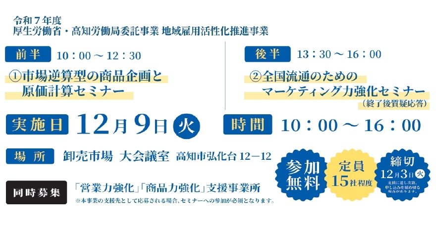 市場逆算型の商品企画と原価計算セミナー/全国流通のためのマーケティング力強化セミナー