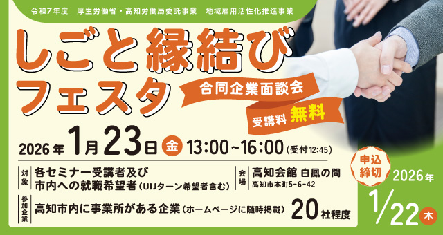 しごと縁結びフェスタ（合同企業面談会）