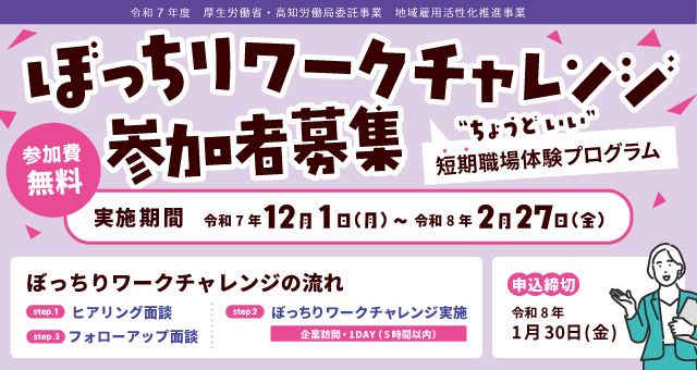 ぼっちりワークチャレンジ（求職者）