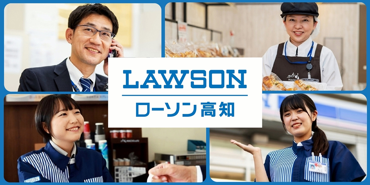 株式会社ローソン高知