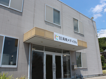 株式会社　高南メディカル