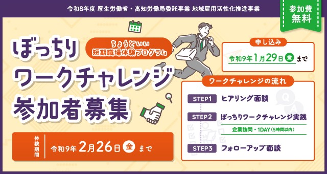 ぼっちりワークチャレンジ参加者募集