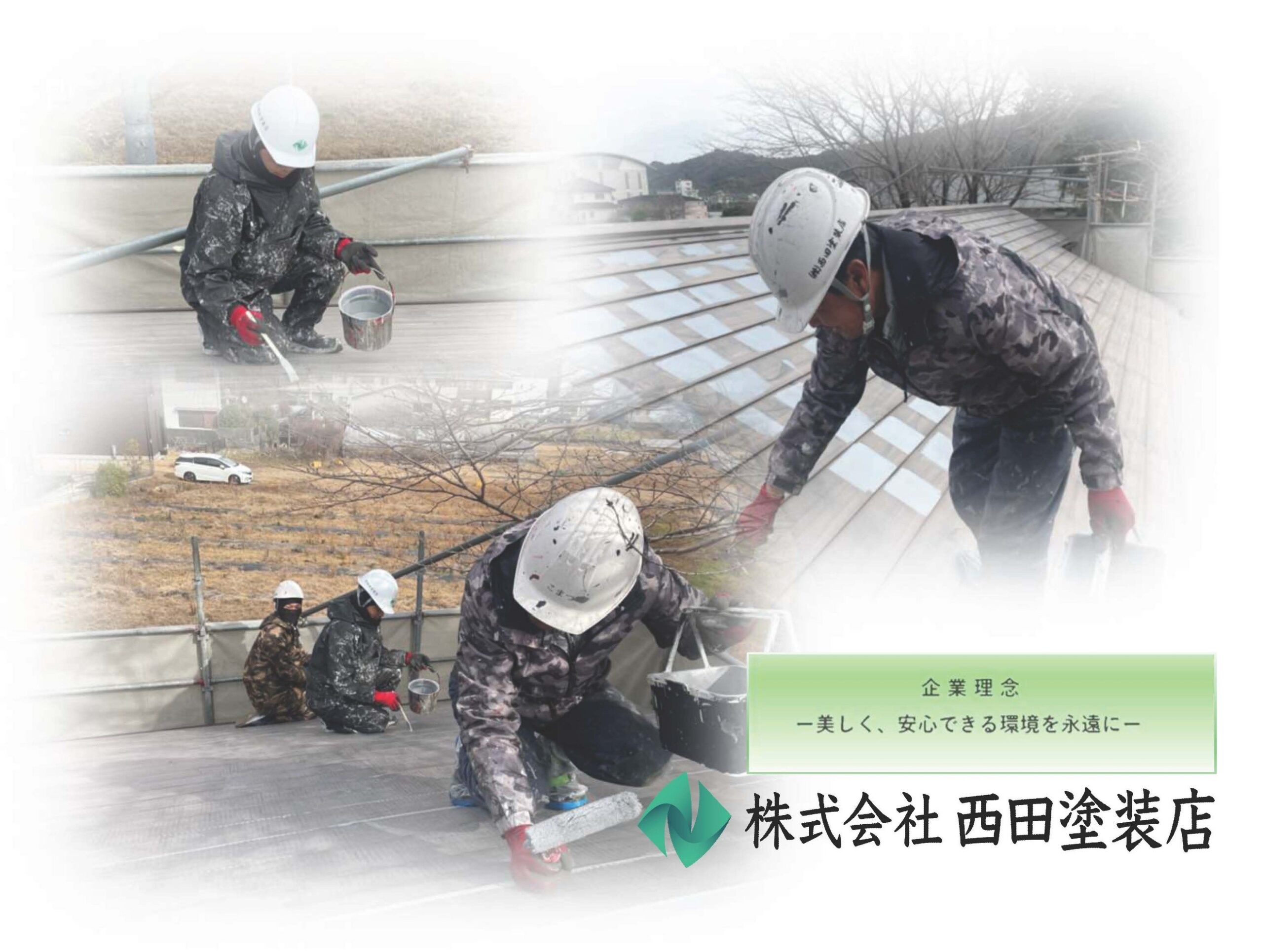 株式会社西田塗装店