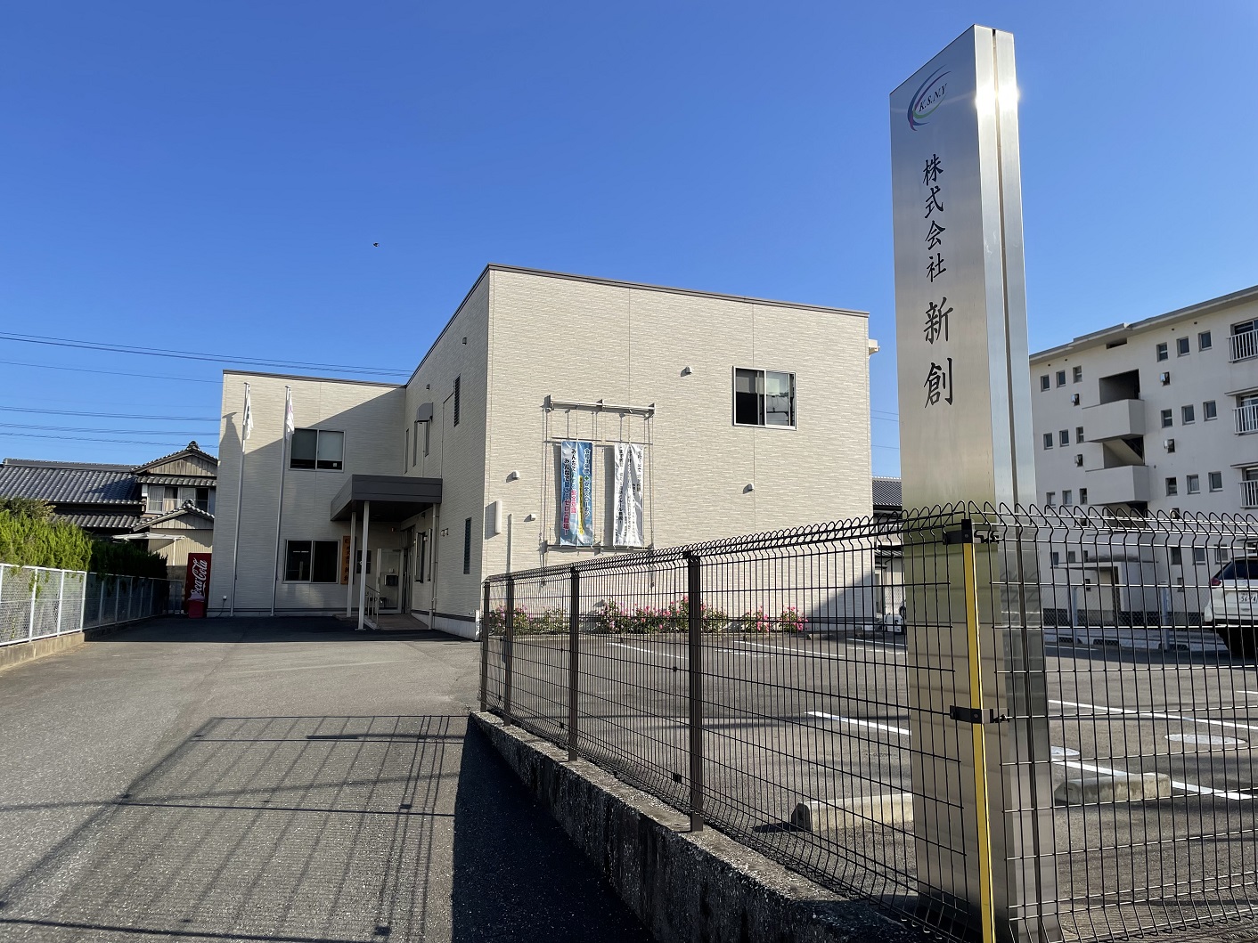 株式会社新創