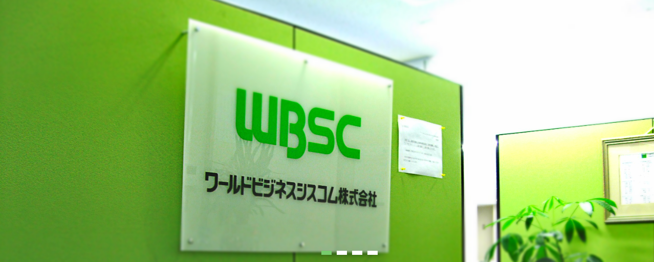 ワールドビジネスシスコム株式会社