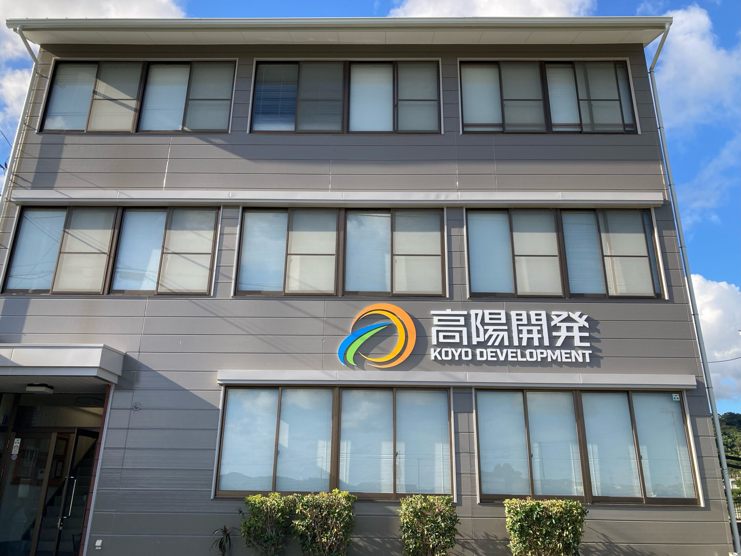 高陽開発株式会社