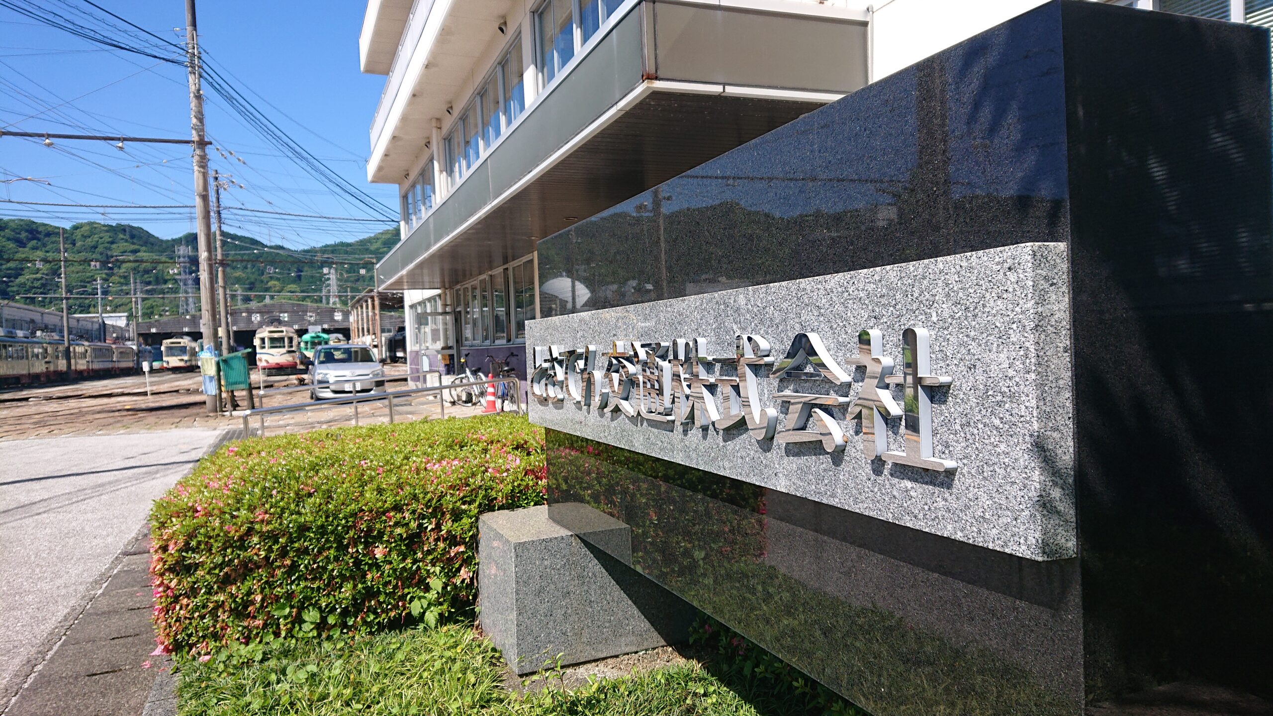 とさでん交通株式会社