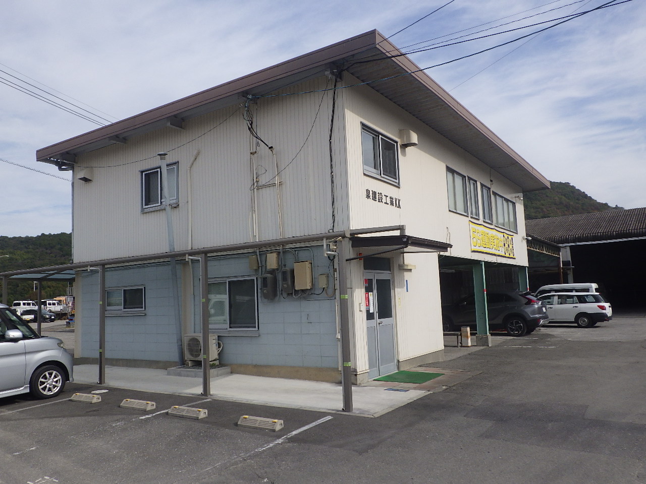 泉建設工業株式会社