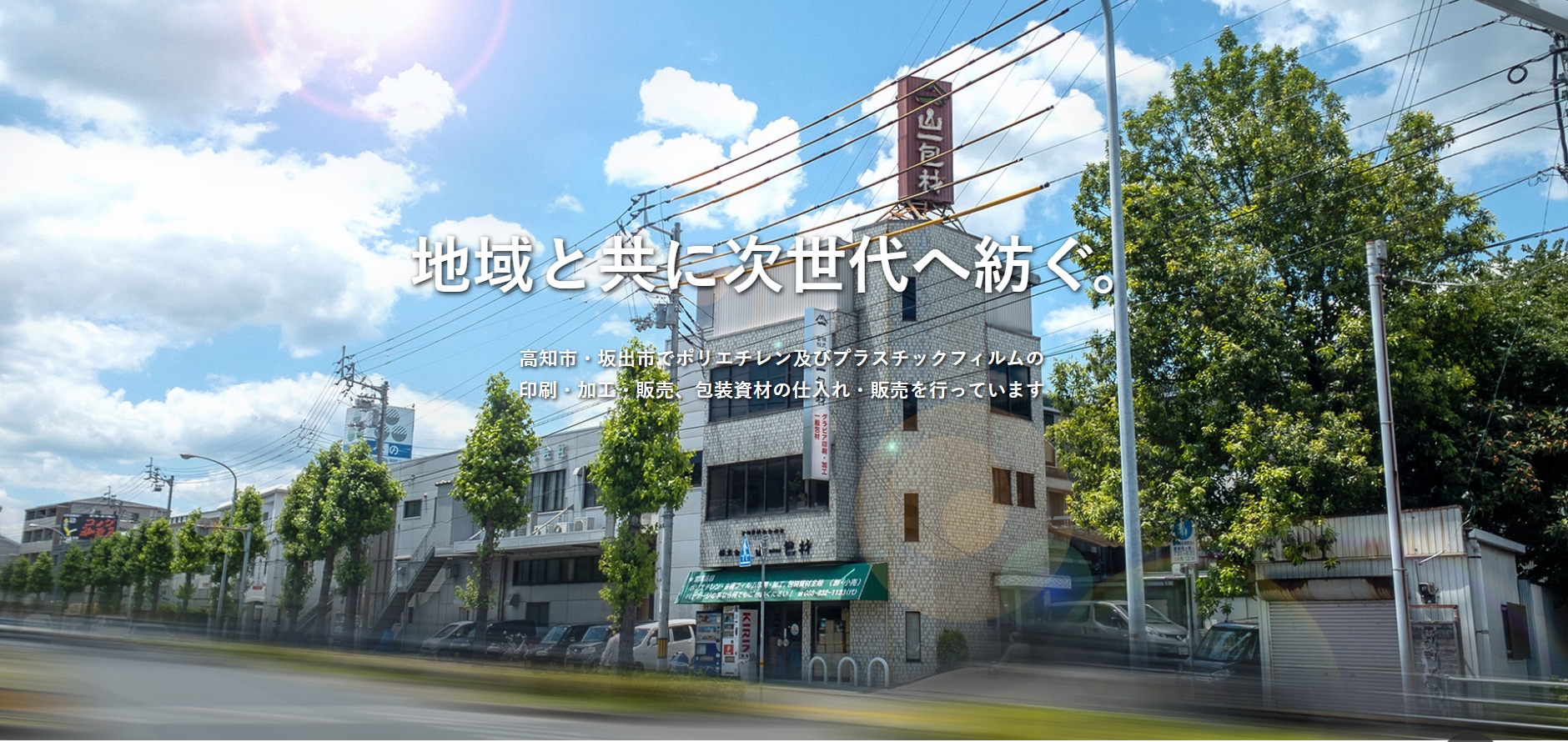 株式会社　山一包材