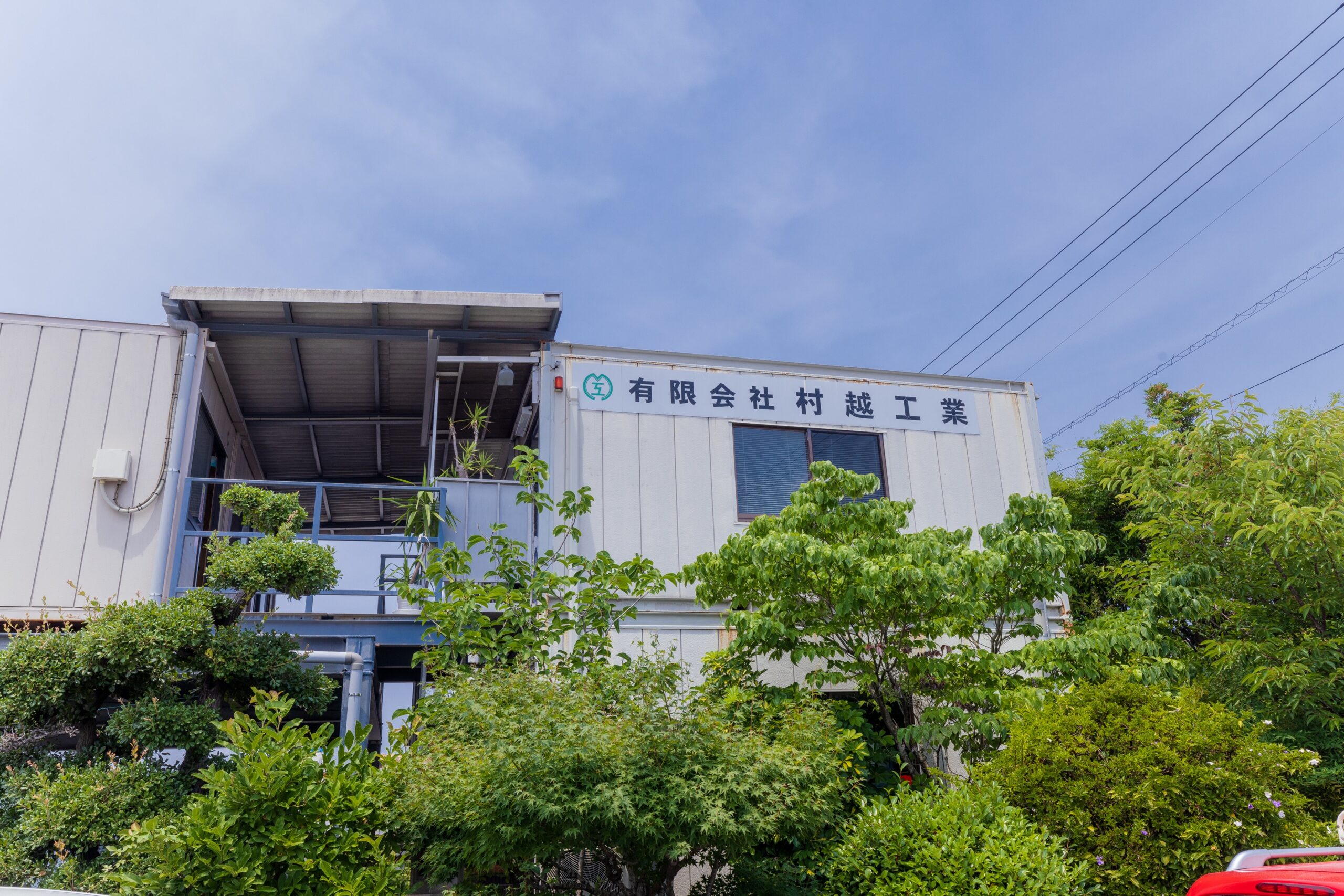 有限会社 村越工業