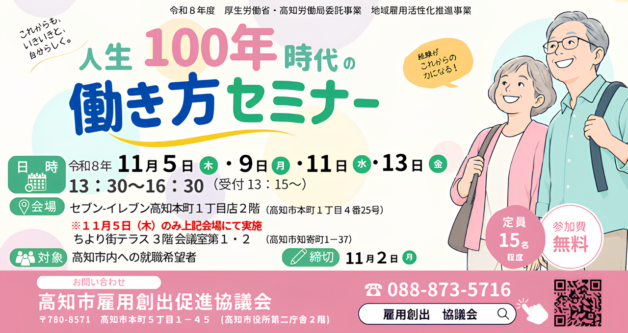 人生100年時代の働き方セミナーの参加者募集を開始しました